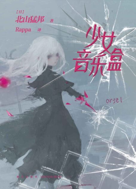 少女音乐盒【日本超人气推理作家——北山猛邦，日本重量级推理奖项“梅菲斯特”大赏获奖作家，新时代本格推理旗手！《少年检阅官》系列第二部重磅来袭！入围《本格推理BEST10》《这本推理好想读！》《这本推理小说了不起》等各项权威推理大奖榜单，备受好评！】