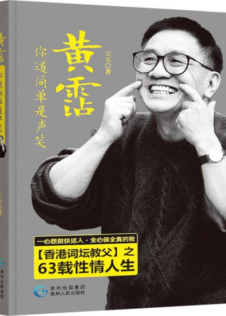 黃霑:你道簡單是聲笑(香港)