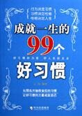 好人生的支点:成就一生的99个好习惯