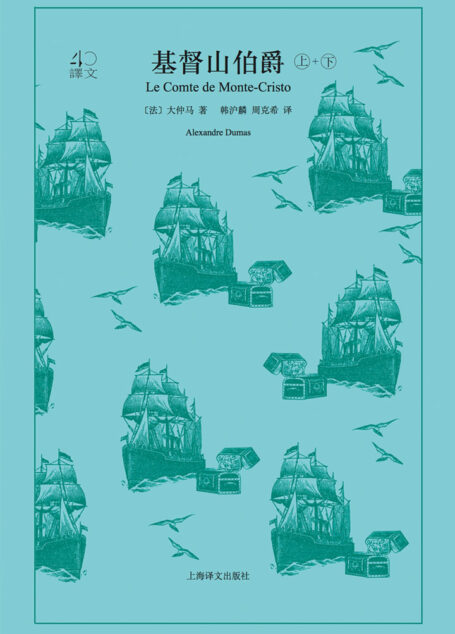 基督山伯爵:全2册(译文40)