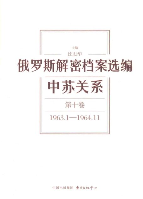 俄罗斯解密档案选编 中苏关系 第10卷 1963.1-1964.11