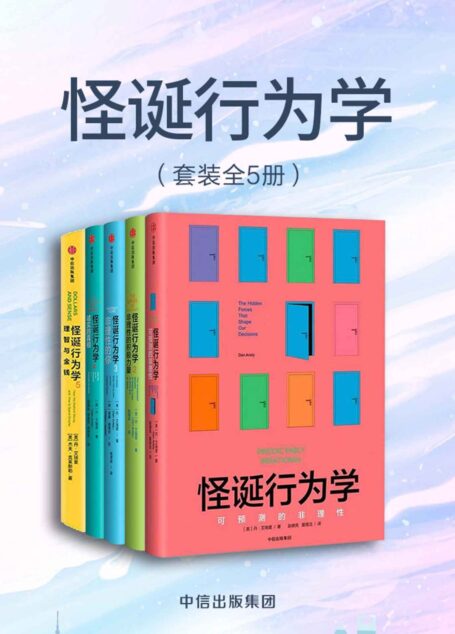 怪诞行为学(全5册)