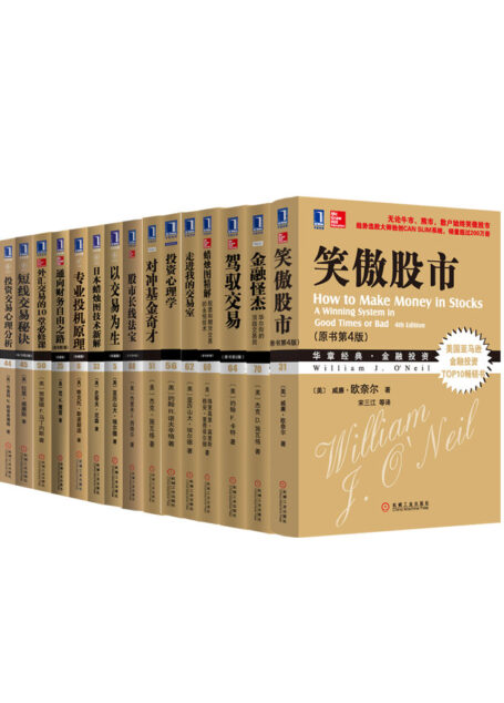 华章金融投资经典系列共22册(《笑傲股市》、《通向财务自由之路》、《以交易为生II》、《专业投机理论》等)
