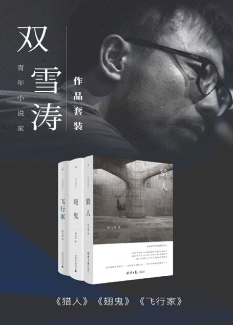 青年小说家双雪涛作品套装(共3册 飞行家+翅鬼+猎人 收录雷佳音、杨幂、董子健主演电影《刺杀小说家》原著小说 理想国出品)