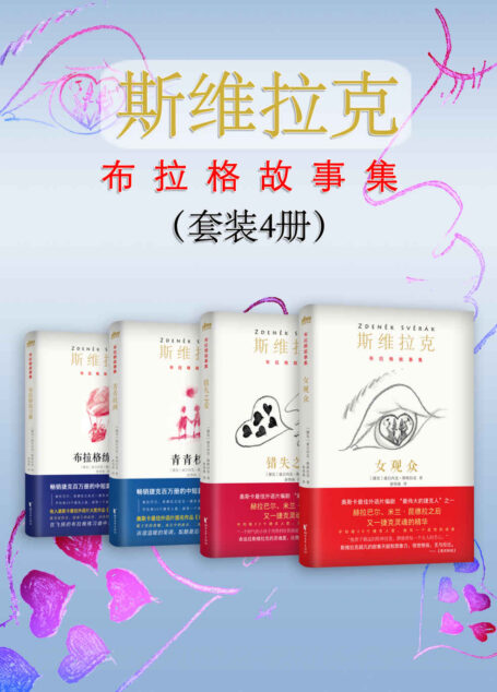 斯维拉克“布拉格故事集”（套装4册）