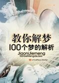 教你解梦:100个梦的解析