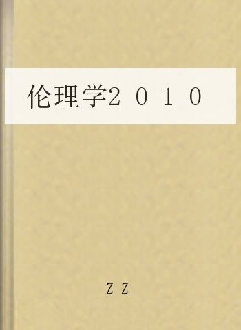 伦理学2010