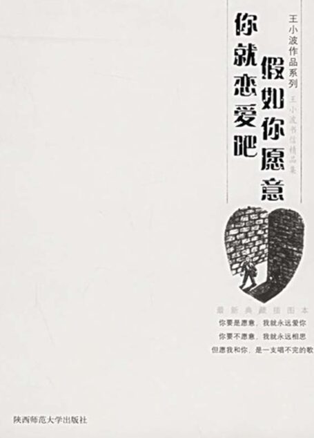 假如你愿意,你就恋爱吧