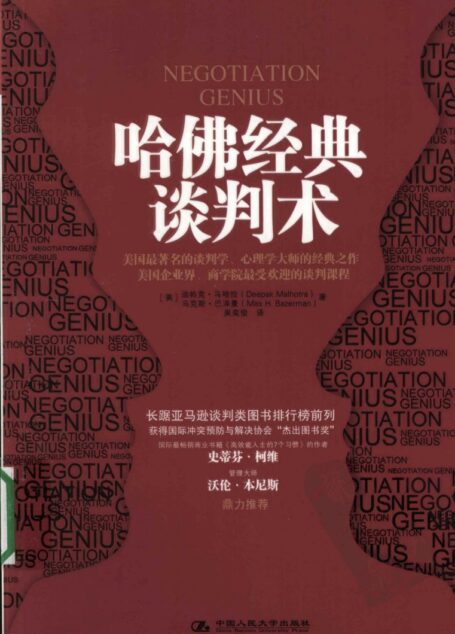 哈佛经典谈判术