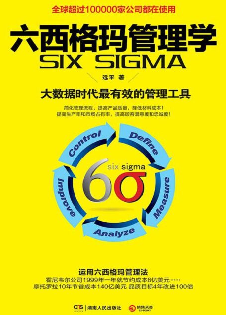 六西格玛管理学