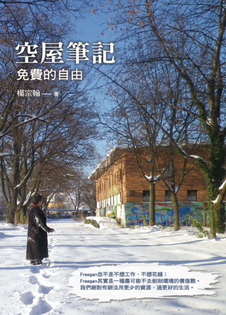空屋筆記:免費的自由