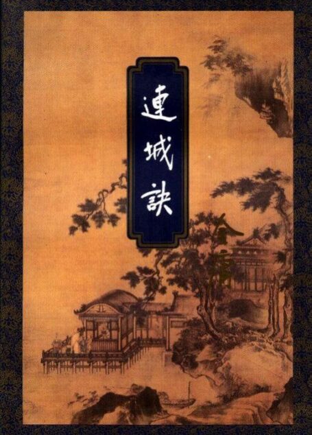 連城訣