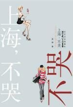 上海,不哭!