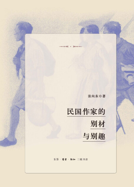 民国作家的别材与别趣