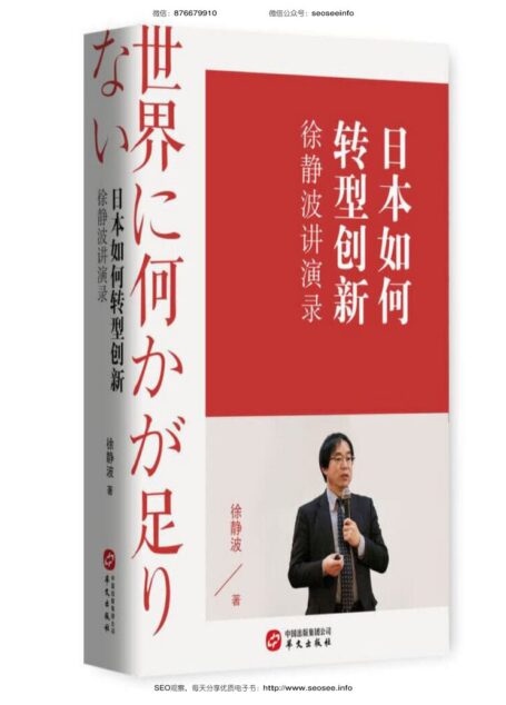 徐静波 – 日本如何转型创新 (2020-01,华文出版社)9787507552379