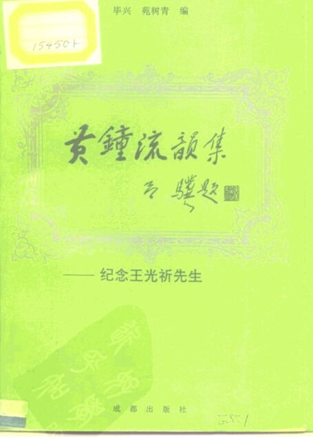 黄钟流韵集 纪念王光祈先生 10197483