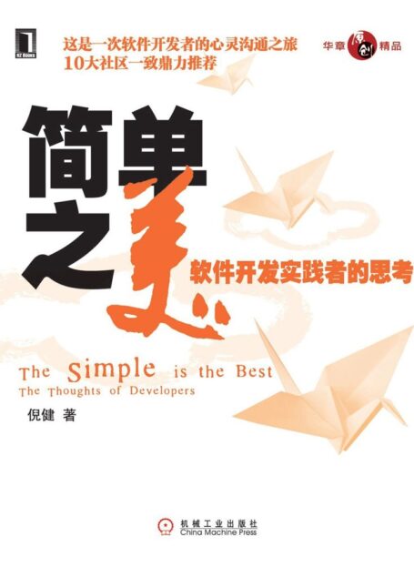 簡單之美:軟件開發實踐者的思考