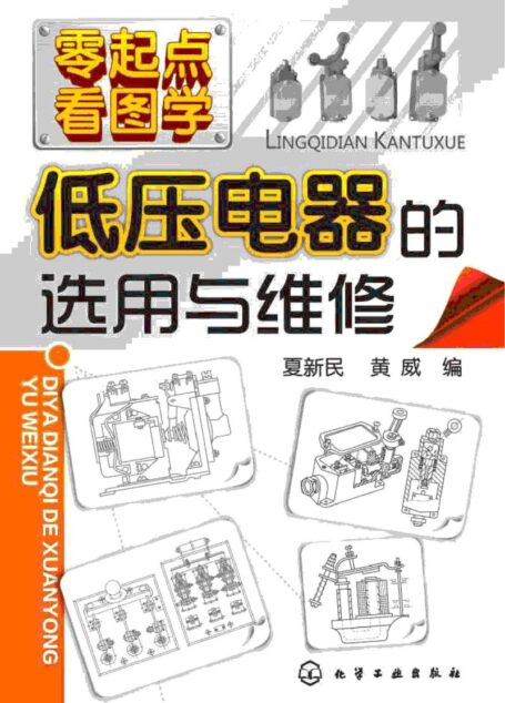 低压电器的选用与维修