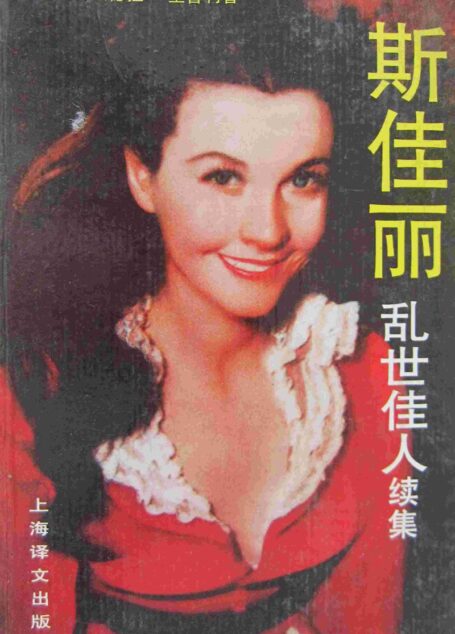 斯佳丽(乱世佳人续篇)