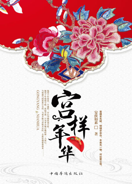 宫样年华