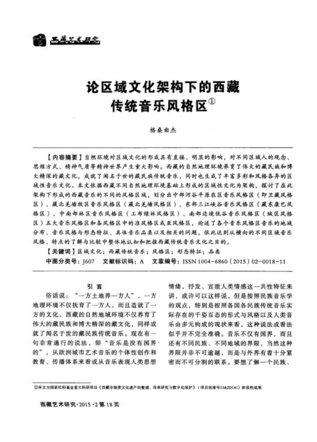 论区域文化架构下的西藏传统音乐风格区