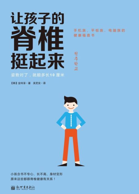 讓孩子的脊椎挺起來：姿勢對了，就能多長10厘米