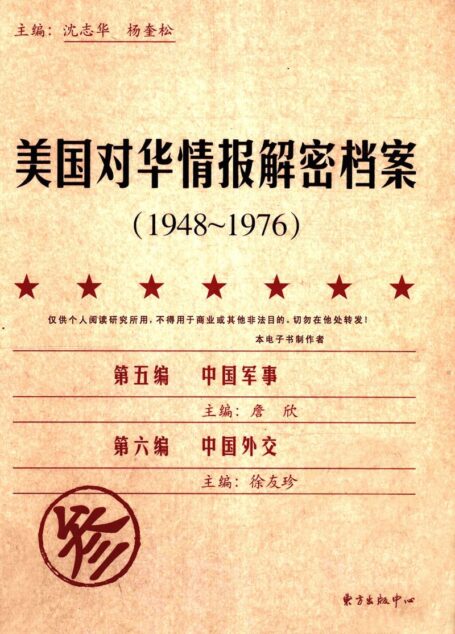 美国对华情报解密档案(1948-1976) 第三卷