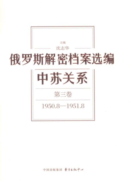 俄罗斯解密档案选编 中苏关系 第3卷 1950.8-1951.8