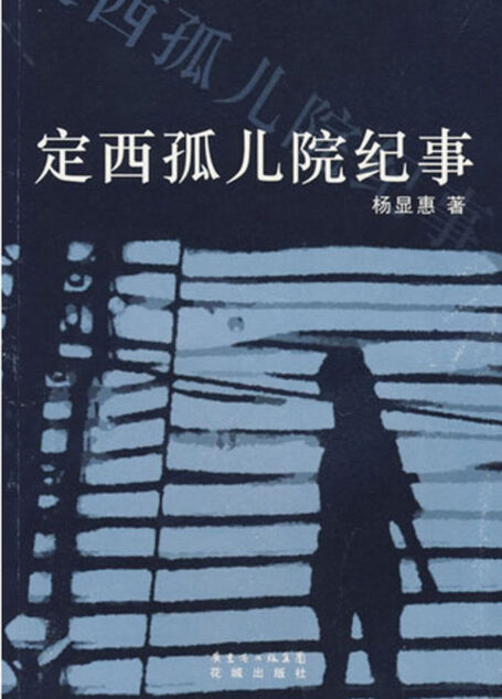 定西孤儿院