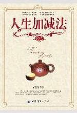 人生加减法(珍藏版)(精选)