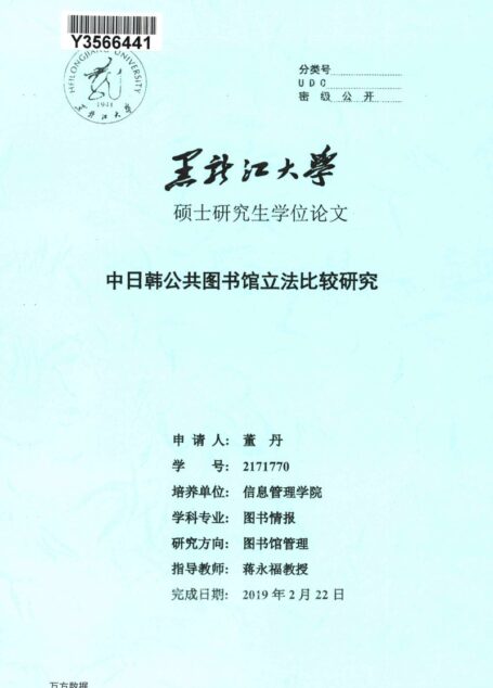 董丹. 中日韩公共图书馆立法比较研究[D].黑龙江大学,2019.