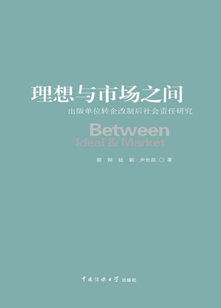 理想与市场之间：出版单位转企改制后社会责任研究