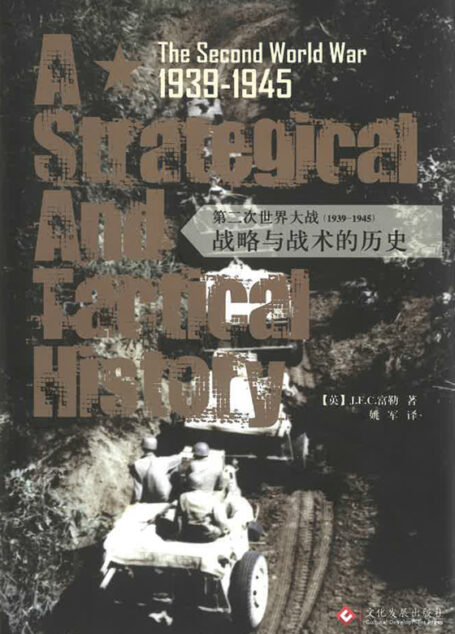 第二次世界大战(1939-1945):战略与战术的历史