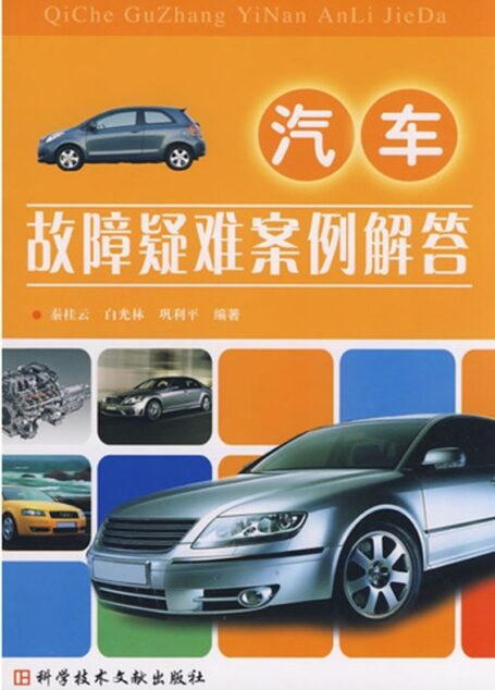 汽车故障疑难案例解答
