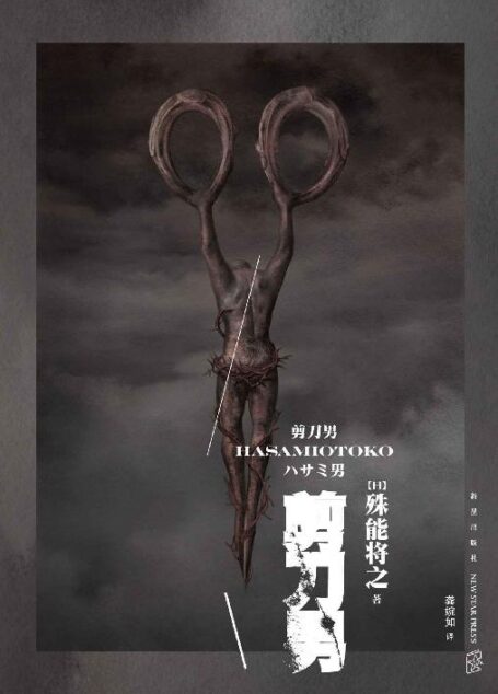 剪刀男【独家首发!豆瓣8.3高分推荐!横扫日本榜单,被誉为日本百年最佳推理小说top10!同名电影由东野圭吾御用男主角阿部宽领衔主演,火爆全球!】
