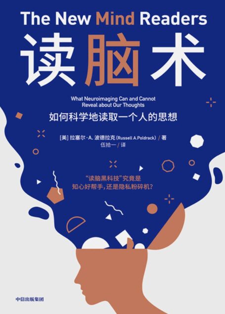 读脑术(无门槛阅读,读脑黑科技(fMRI)究竟能在多大程度上读取人的思想)