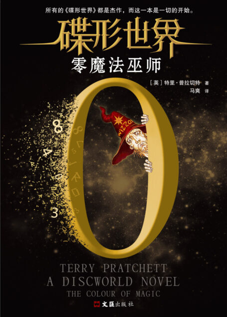 碟形世界:零魔法巫师