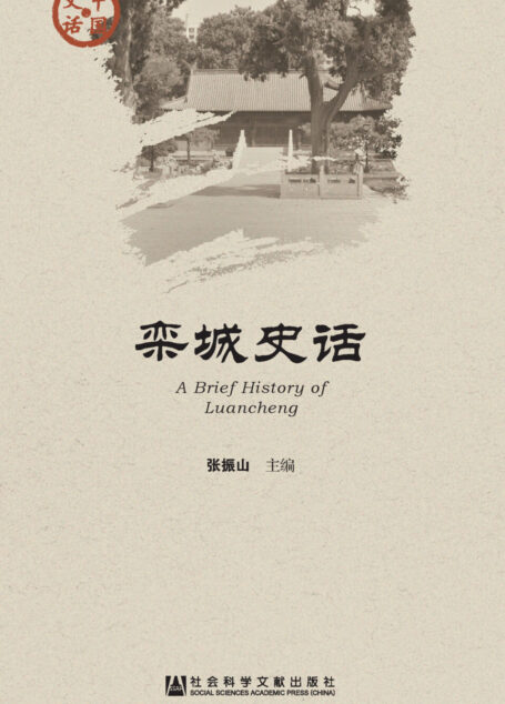 栾城史话