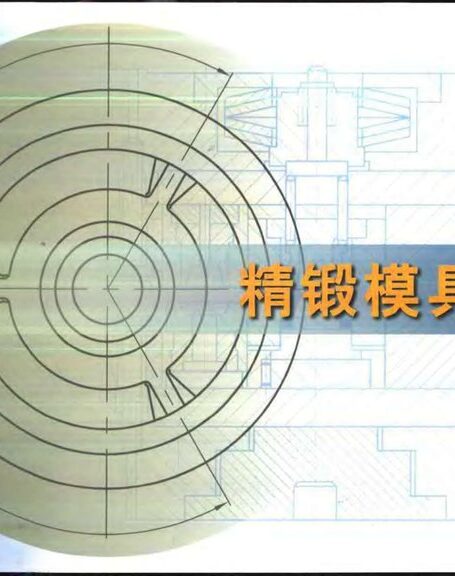 精锻模具图册