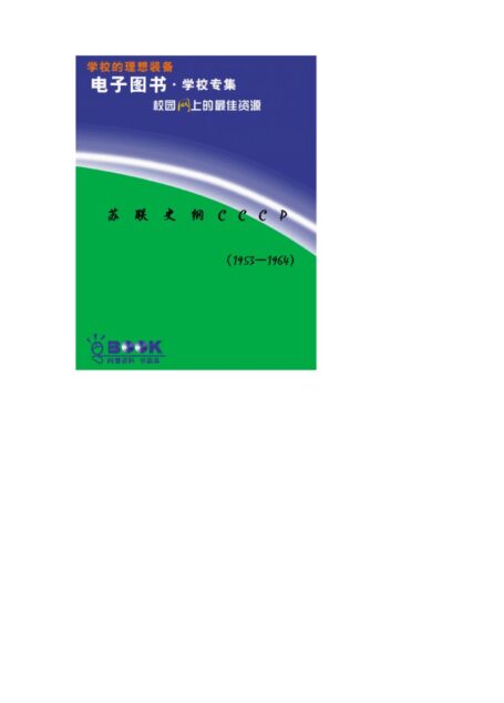 苏联史纲1953-1964