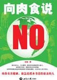 食肉有害健康：向肉食说NO