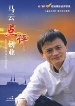 马云点评创业(《赢在中国》精彩点评)