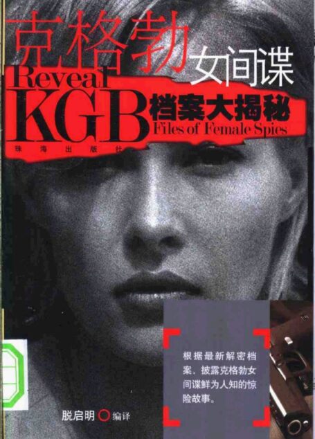 克格勃女间谍档案大揭密