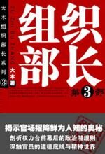 人事改革引出的官场众生相:组织部长(第三部)