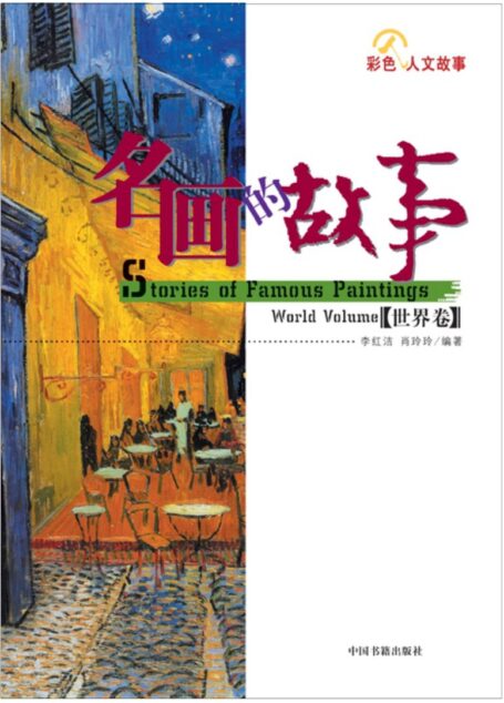 名画的故事