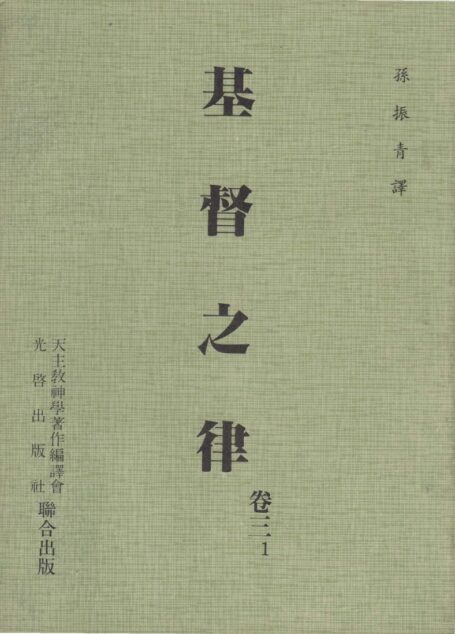 基督之律 卷三 1