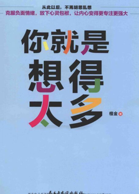 你就是想得太多