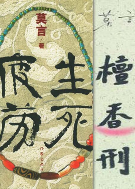 生死疲劳+檀香刑