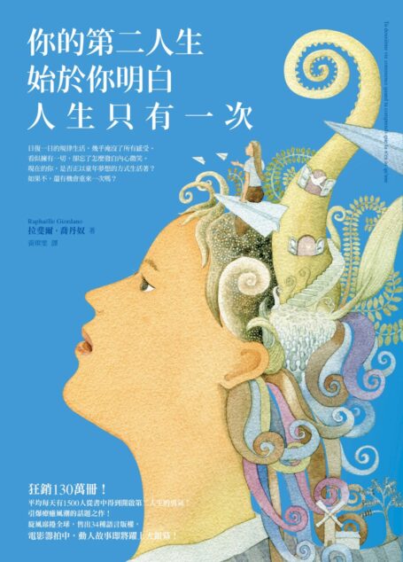 你的第二人生始於你明白人生只有一次