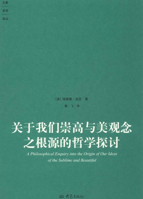 关于我们崇高与美观念之根源的哲学探讨